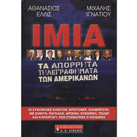 Imia: Ta Aporrita Tilegrafimata ton Amerikanon, by Athanasios Ellis and Mihalis Ignatiou, In Greek