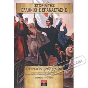 Istoria tis Ellinikis Epanastasis, by Spyridon Trikoupis, 4-volume set, In Greek CLEARANCE 20% OFF 