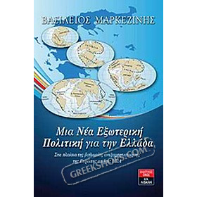 Mia Nea Eksoteriki Politiki gia tin Ellada, by Vasilios Markezinis (In Greek)