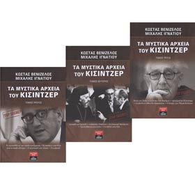 Ta Mystika Archeia tou Kissinger (Set of 3 Books), by Mihalis Ignatiou & Costas Venizelos 20%off, In