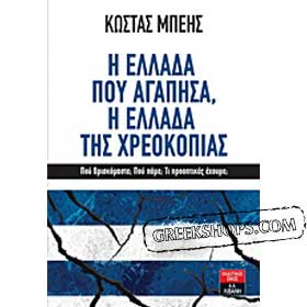 I Ellada pou Agapisa, I Ellada tis Hreokopias, by Costas Mbeis, In Greek