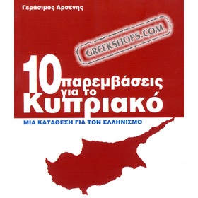 10 Parembaseis gia to Kypriako, In Greek