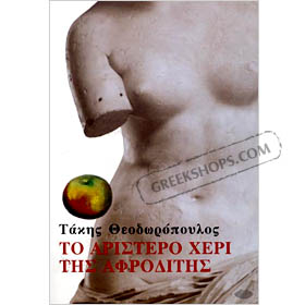 To Aristero Cheri tis Afroditis, by Takis Théodoropoulos (in Greek)