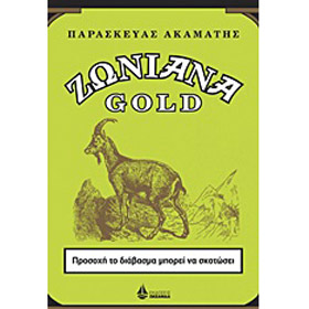 Zoniana Gold, by Paraskevas Akamatis, In Greek