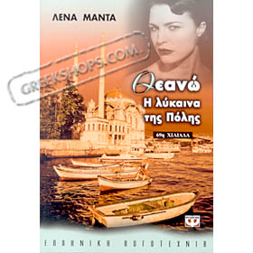 Theano, I Lykaina tis Polis, by Lena Manta (in Greek)