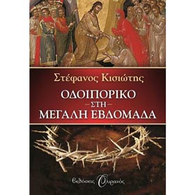 Odoiporiko stin Megali Evdomada, by Stefanos Kisiotis, In Greek