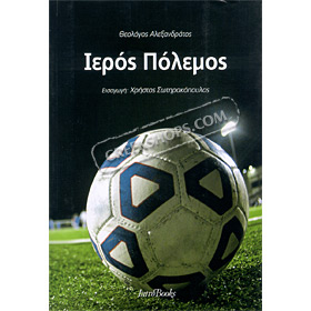 Ieros Polemos , by Theologos Alexandratos (In Greek)
