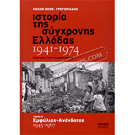I Istoria tis Sychronis Elladas 1941-1974 (Modern History of Greece 1941-1974), (In Greek) CLEARANCE