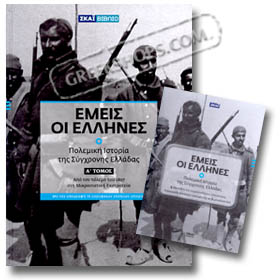 Emeis Oi Ellines Vol. 1: Polemiki Istoria 1897-1918 Book+2DVD (PAL)