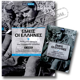 Emeis Oi Ellines Vol.2: Polemiki Istoria 1919-1941 Book+2DVD (PAL)