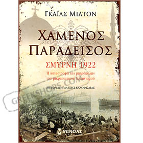 Paradise Lost: Smyrna 1922, by Giles Milton (in Greek)