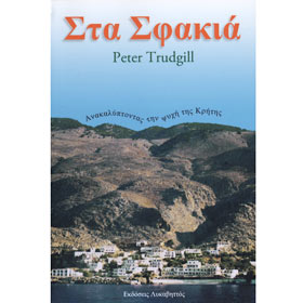 In Sfakia, by Peter Trudgill (In Greek) 