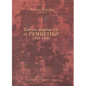 Spania Keimena gia to Rembetiko (1929-1959), by Costas Vlisidis, In Greek (CLEARANCE 20% OFF)