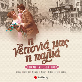 I Geitonia mas i palia, Nadia Sarantopoulou and Giannis Sarantopoulos, In Greek