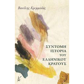 Syntomi Istoria tou Ellinikou Kratous, By Vasilis Kremmydas, In Greek