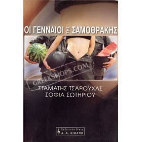 Oi Gennaioi tis Samothrakis, by Stamatis Tsarouhas (in Greek)