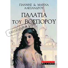 Palatia tou Vosporou, by Giannis & Marina Alexandrou (in Greek)