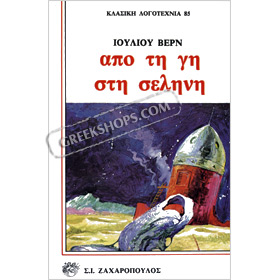 From the Earth to the Moon, by Jules Verne, In Greek