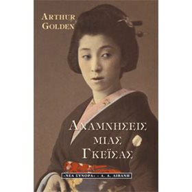 Anamnēseis mias gkeisa, Memoirs of a Geisha, by Arthur Golden, In Greek 50% Off