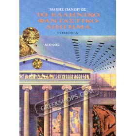Greek Fiction Anthology Volume B, in Greek