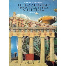 Greek Fiction Anthology Volume D, in Greek