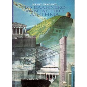 Greek Fiction Anthology Volume C, in Greek