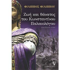Zoi kai Thanatos tou Konstantinou Palaiologou, by Filipos Filipou, In Greek