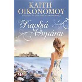 I Kardia Thymatai, by Katie Economou, In Greek