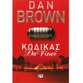 The Da Vinci Code by Dan Brown in Greek