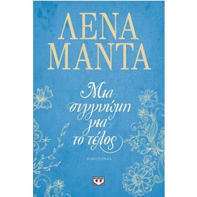 Mia Siggnomi gia to Telos, by Lena Manta, In Greek