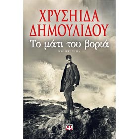 To Mati tou Voria, by Chysida Dimoulidou, In Greek
