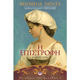 Oi Kores tis Elladas No 1 - I epistrofi, by Filomila Lapata, In Greek