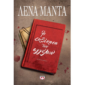 I Ekdikisi ton Aggelon, by Lena Manta, In Greek