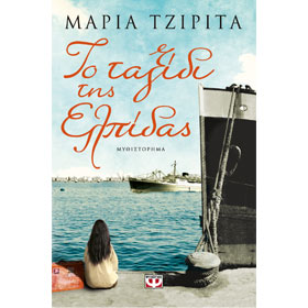 To Taksidi tis Elpidas, by Maria Tzirita, In Greek