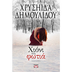 Hioni sti Fotia, by Chrisa Dimoulidou, In Greek