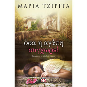 Otan i Agapi Sinhori, by Maria Tzirita, In Greek