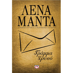 Gramma apo Chryso, by Lena Manta, In Greek
