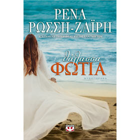 Thalassa - Fotia, by Rena Rossi-Zairi, In Greek