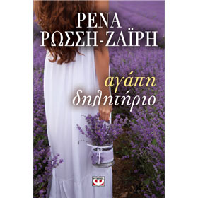 Agapi Dilitirio, by Rena Rossi-Zairi, In Greek