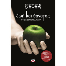 Zoi kai Thanatos : Lykofos me Nea Matia, by Stephenie Meyer, In Greek