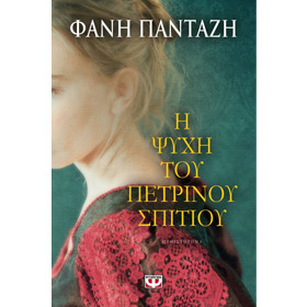 I Psihi tou Petrinou Spitiou by Fani Pantazi, In Greek
