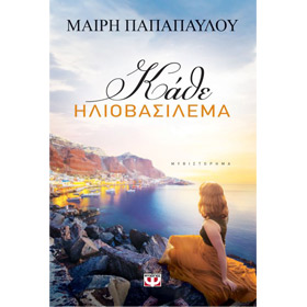 Kathe Iliovasilema by Mary Papapavlou, In Greek