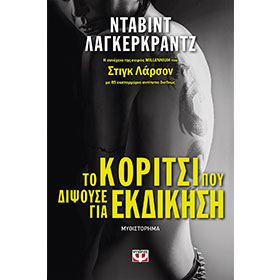 The Girl Who Takes an Eye for an Eye, by David Lagercrantz, In Greek