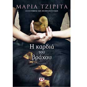 I kardia tou Vrahou, by Maria Tzirita, In Greek