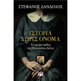 Istoria Horis Onoma, by Stefanos Dandolos