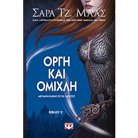 Court of Mist and Fury (Orgi kai Omihli),  by Sarah J. Maas, In Greek