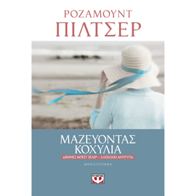Mazevontas Kohilia, by Rosamound Piltser, In Greek