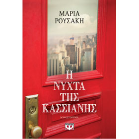 I Nihta tis Kassianis, by Maria Rousaki, In Greek