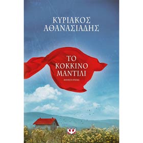 To Kokkino Mantili, by Kyriakos Athanasiades, In Greek