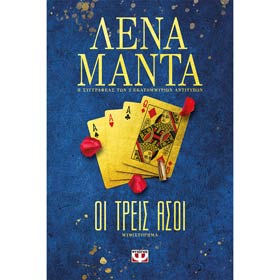 Treis Assoi, by Lena Manta, In Greek